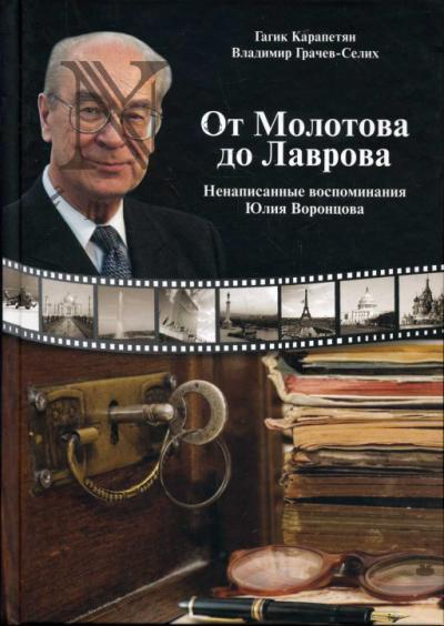 Карапетян Гагик. От Молотова до Лаврова.