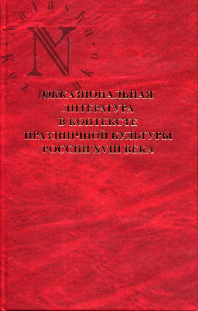 Окказиональная литература в контексте праздничной культуры России XVIII века.