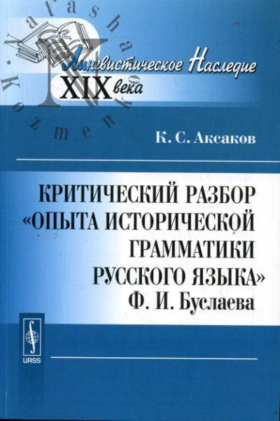 Аксаков К.С. Критический разбор "Опыта исторической грамматики русского языка" Ф.И.Буслаева