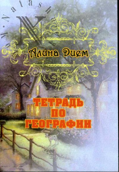 Дием Алина. Тетрадь по географии
