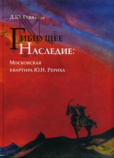 Ревякин Д.Ю. Гибнущее наследие