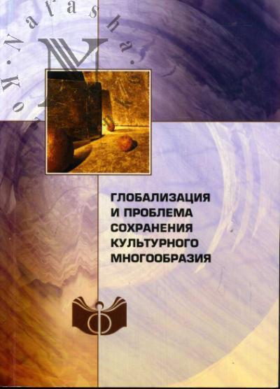 Глобализация и проблема сохранения культурного многообразия
