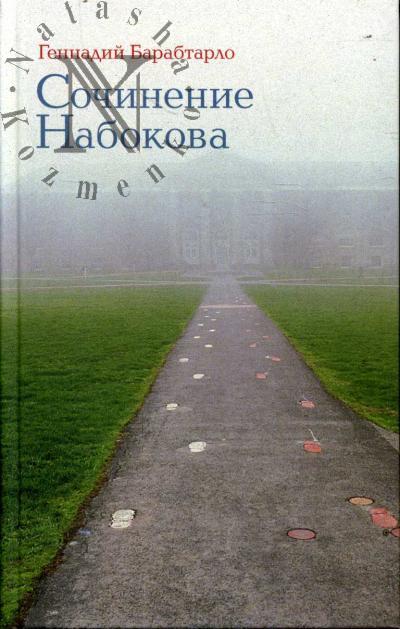 Barabtarlo G.A. Sochinenie Nabokova.