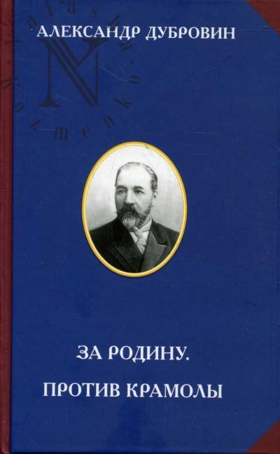 Dubrovin A.I. Za Rodinu.