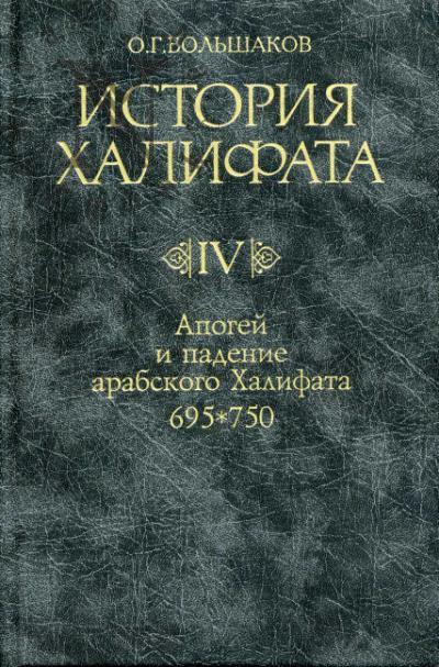 Большаков О.Г. История Халифата