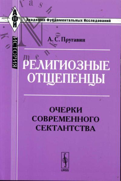Prugavin A.S. Religioznye otshchepentsy