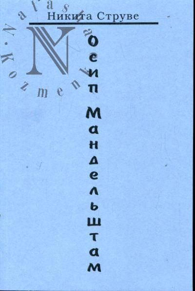 Struve N.A. Osip Mandel'shtam