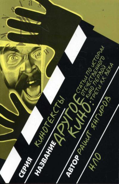 Iangirov R.M. Drugoe kino