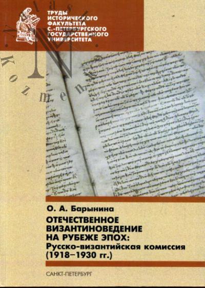 Barynina O.A. Otechestvennoe vizantinovedenie na rubezhe epokh