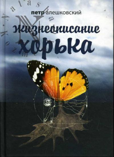Aleshkovskii Petr. Zhizneopisanie Khor'ka