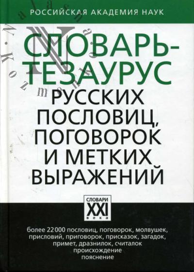 Zimin V.I. Slovar'-tezaurus russkikh poslovits, pogovorok i metkikh vyrazhenii.