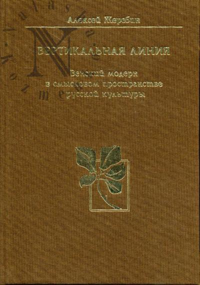 Zherebin A.I. Vertikal'naia liniia.
