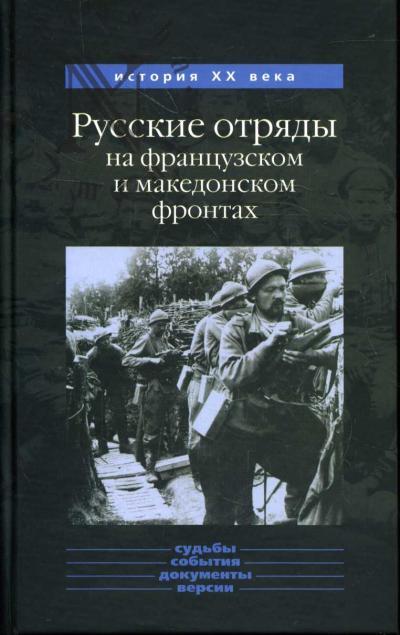 Danilov Iu.N. Russkie otriady na frantsuzskom i makedonskom frontakh 1916-1918 gg.