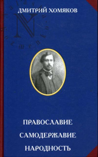 Khomiakov D.A. Pravoslavie.