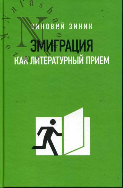 Zinik Zinovii. Emigratsiia kak literaturnyi priem