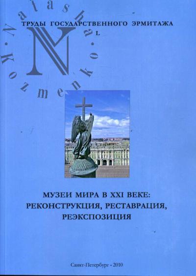 Trudy Gosudarstvennogo Ermitazha