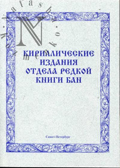 Kirillicheskie izdaniia XV-XVI veka Otdela redkoi knigi BAN