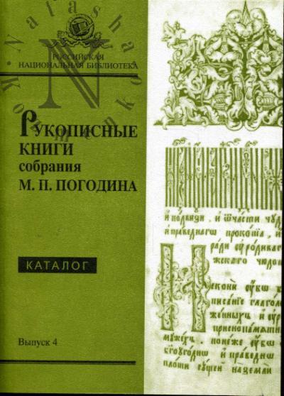 Rukopisnye knigi sobraniia M.P. Pogodina
