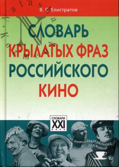 Elistratov V.S. Slovar' krylatykh fraz rossiiskogo kino.