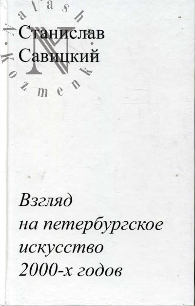 Савицкий Станислав. Взгляд на петербургское искусство 2000-х годов
