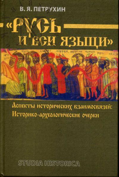 Petrukhin V.Ia. "Rus' i vsi iazytsi"