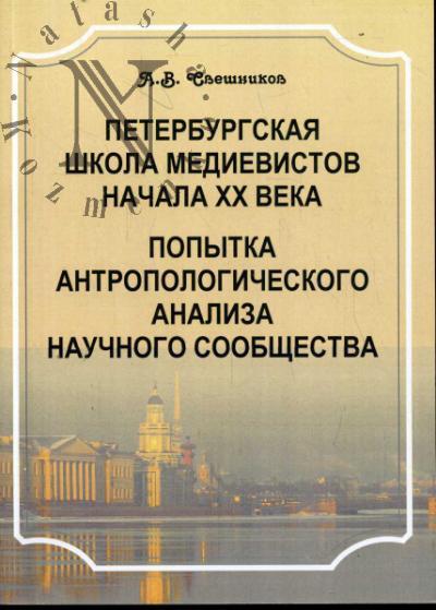 Sveshnikov A.V. Peterburgskaia shkola medievistov nachala XX veka.