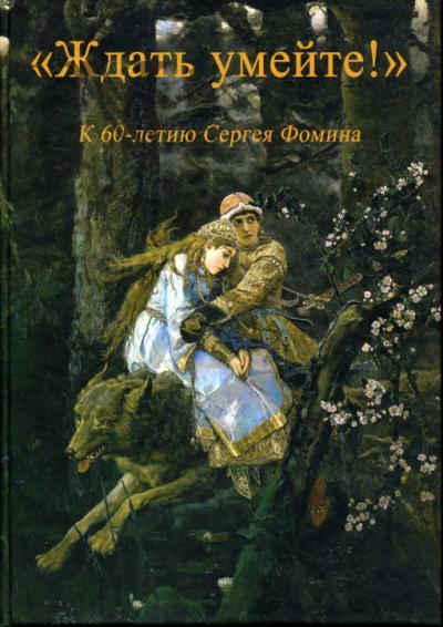 "Ждать умейте!".