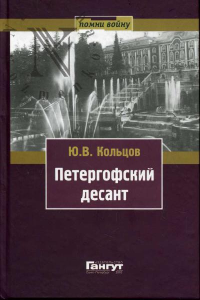 Kol'tsov Iu.V. Petergofskii desant.