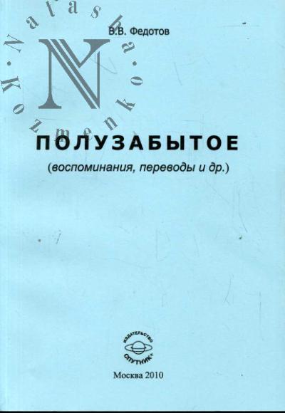 Fedotov Viktor. Poluzabytoe
