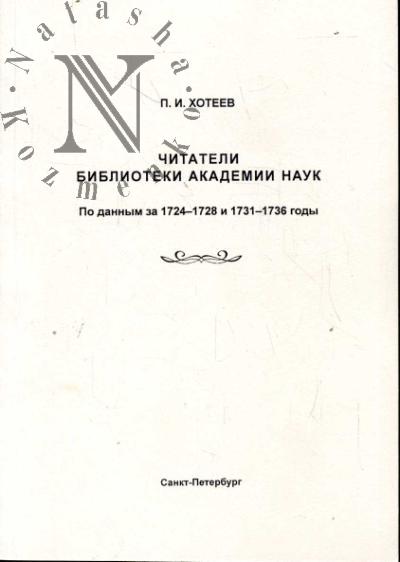 Khoteev P.I. Chitateli Biblioteki Akademii nauk
