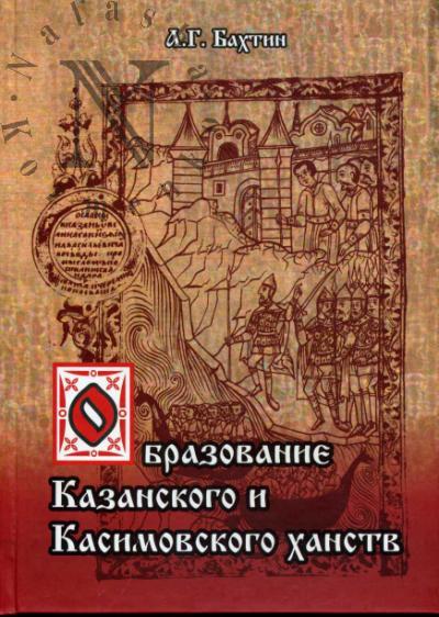Bakhtin A.G. Obrazovanie Kazanskogo i Kasimovskogo khanstv.