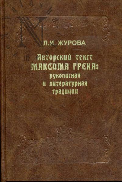 Zhurova L.I. Avtorskii tekst Maksima Greka