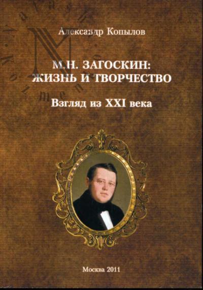 Kopylov A.N. M.N. Zagoskin