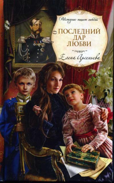 Arsen'eva Elena. Poslednii dar liubvi