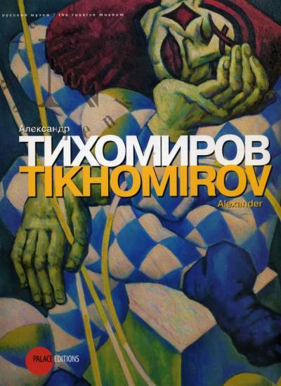 Александр Тихомиров