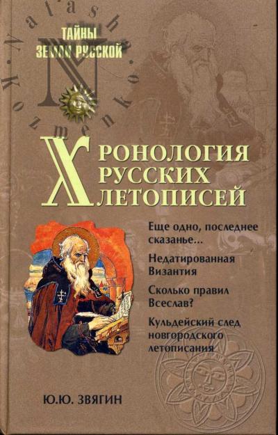 Zviagin Iu.Iu. Khronologiia russkikh letopisei.