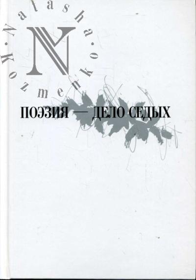 Poeziia - delo sedykh