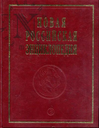 Novaia Rossiiskaia entsiklopediia