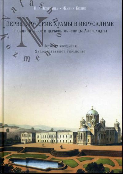 Zelenina Ia.E. Pervye russkie khramy v Ierusalime.