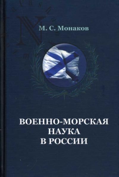 Monakov M.S. Voenno-morskaia nauka v Rossii