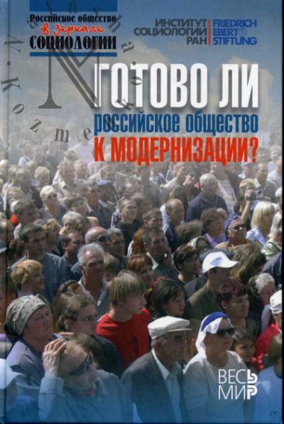 Готово ли российское общество к модернизации?