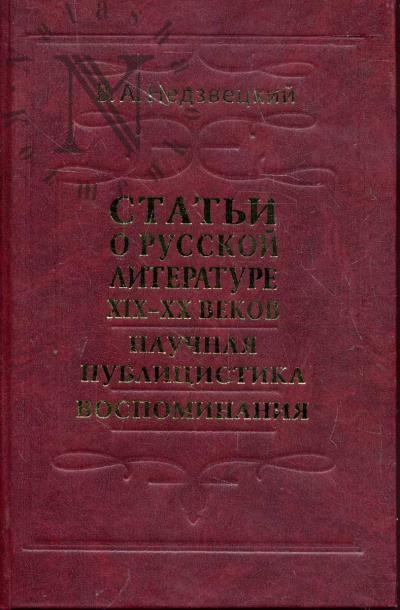 Nedzvetskii V.A. Stat'i o russkoi literature XIX-XX vekov, nauchnaia publitsistika, vospominaniia.