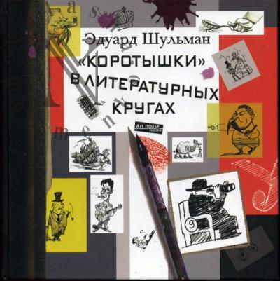 Shul'man E.A. "Korotyshki" v literaturnykh krugakh