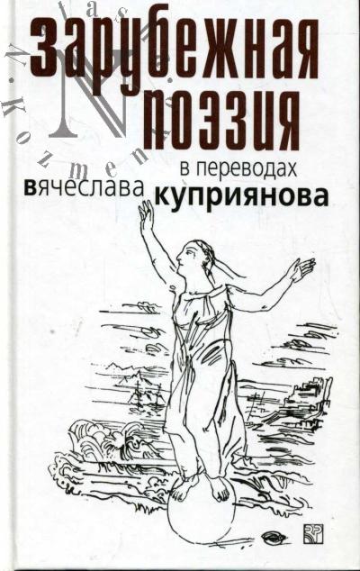 Zarubezhnaia poeziia v perevodakh Viacheslava Kupriianova.