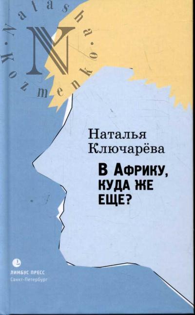 Kliuchareva Natal'ia. V Afriku, kuda zhe eshche?