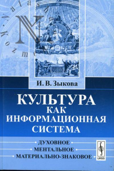 Zykova I.V. Kul'tura kak informatsionnaia sistema