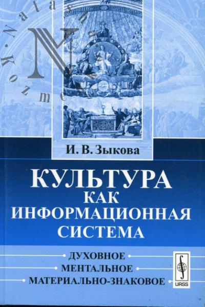 Зыкова И.В. Культура как информационная система