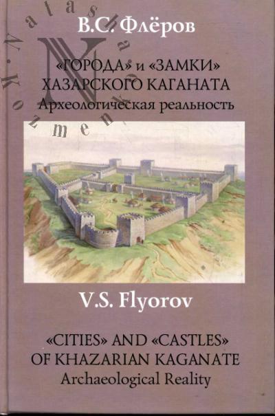 Flerov V.S. "Goroda" i "zamki" Khazarskogo kaganata.