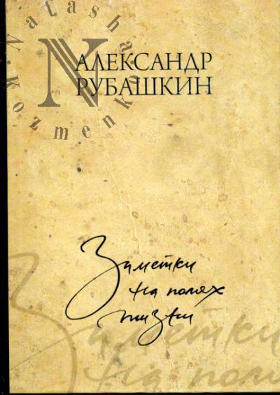 Рубашкин А.И. Заметки на полях жизни.