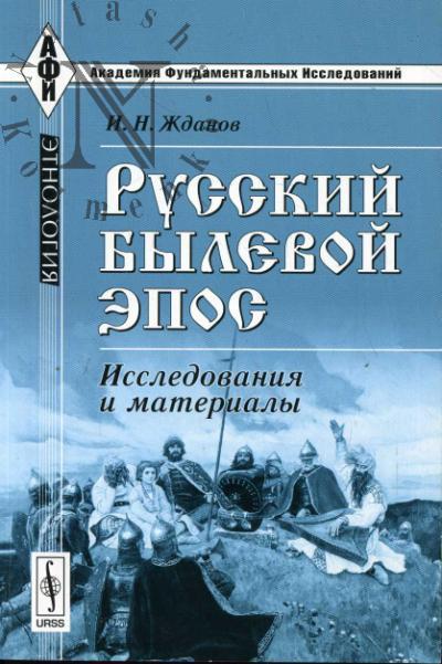 Zhdanov I.N. Russkii bylevoi epos